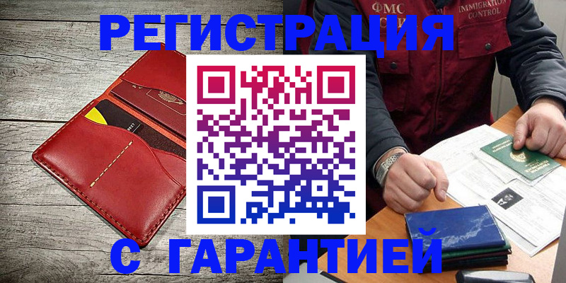 временная регистрация надежно в Жуковке